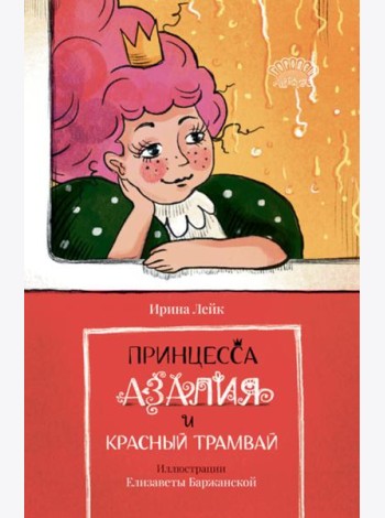 Принцесса Азалия и красный трамвай