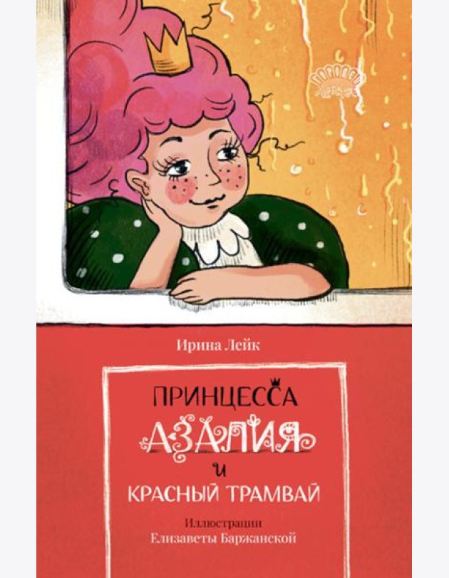 Принцесса Азалия и красный трамвай