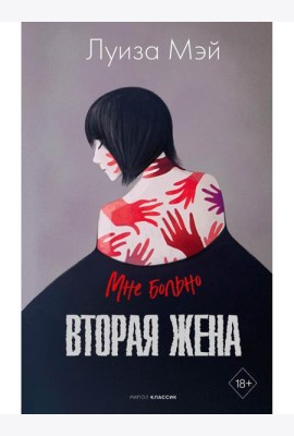 Вторая жена