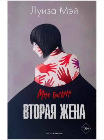 Вторая жена