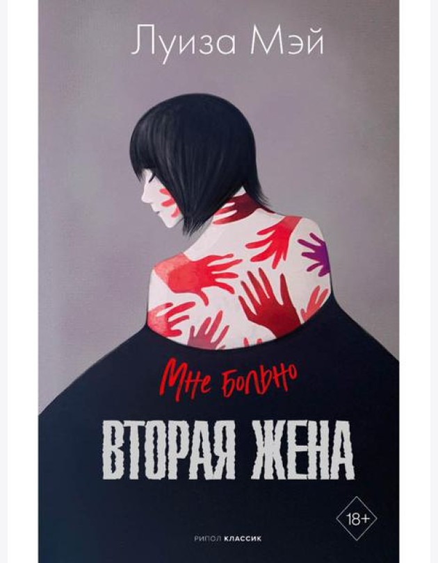 Вторая жена