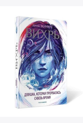 Вихрь 2. Девушка, которая прорвалась сквозь время