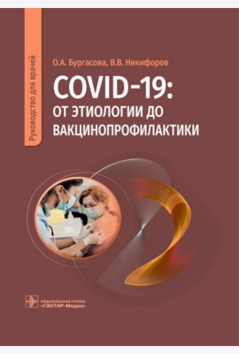 COVID-19: от этиологии до вакцинопрофилактики: руководство для врачей