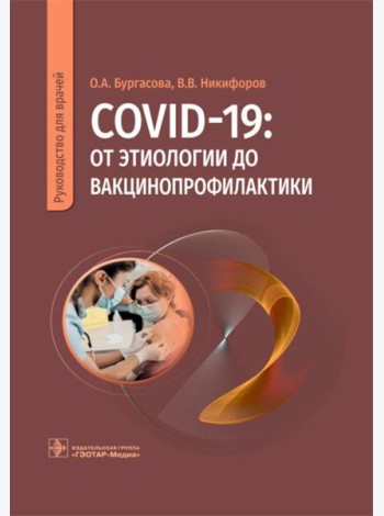 COVID-19: от этиологии до вакцинопрофилактики: руководство для врачей