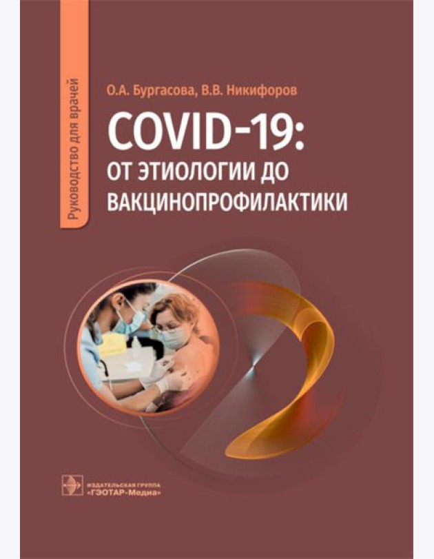 COVID-19: от этиологии до вакцинопрофилактики: руководство для врачей