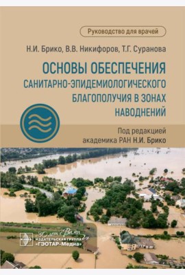 Основы обеспечения санитарно-эпидемиологического благополучия в зонах наводнений: руководство для врачей