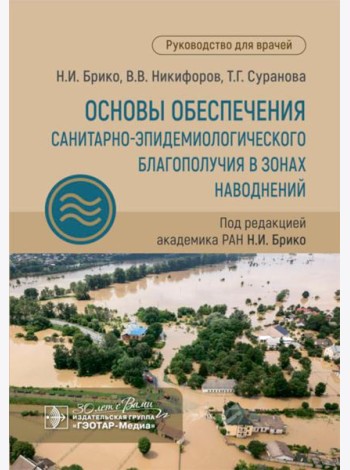 Основы обеспечения санитарно-эпидемиологического благополучия в зонах наводнений: руководство для врачей
