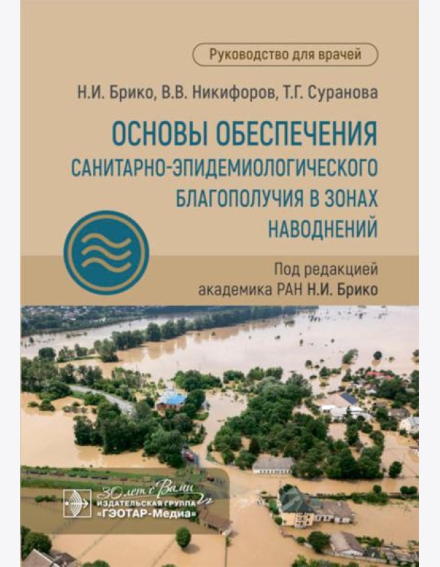 Основы обеспечения санитарно-эпидемиологического благополучия в зонах наводнений: руководство для врачей