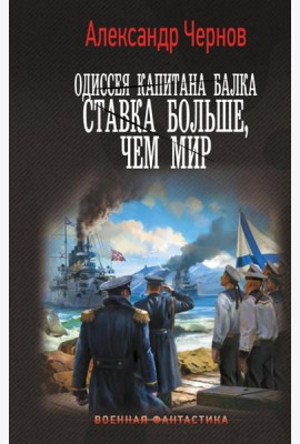 Одиссея капитана Балка: Ставка больше, чем мир: роман