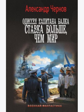Одиссея капитана Балка: Ставка больше, чем мир: роман
