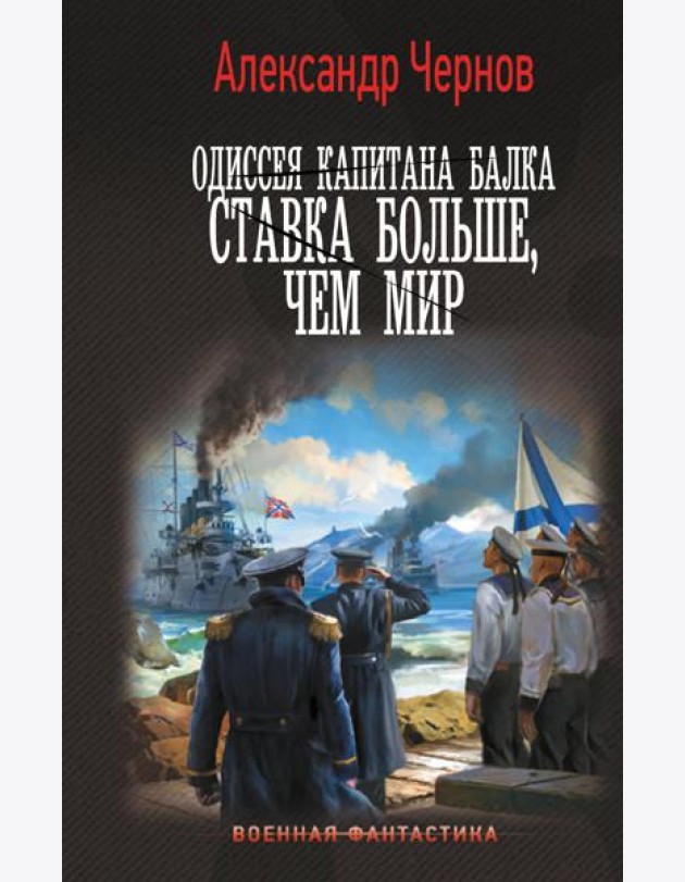 Одиссея капитана Балка: Ставка больше, чем мир: роман