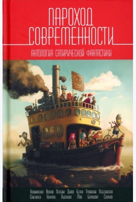 Пароход современности. Антология сатирической фантастики