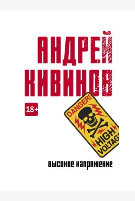 Высокое напряжение: повесть