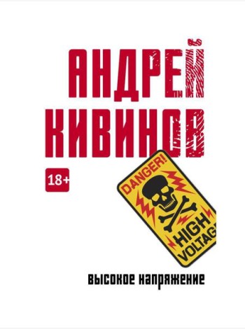 Высокое напряжение: повесть