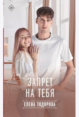 Запрет на тебя
