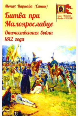 Битва при Малоярославце. Отечественная война 1812 года