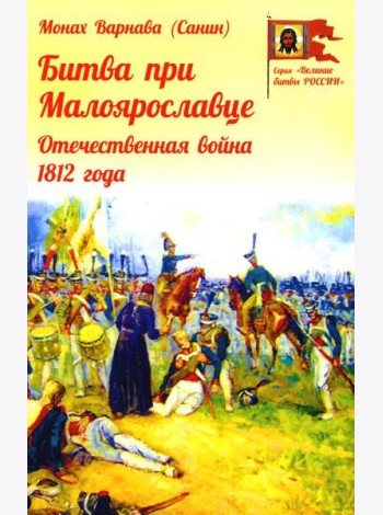 Битва при Малоярославце. Отечественная война 1812 года