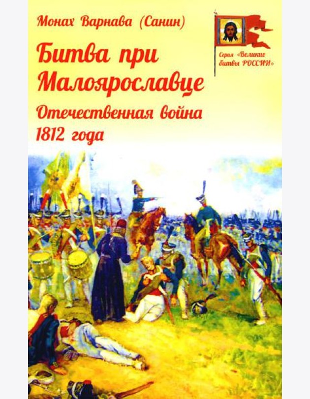 Битва при Малоярославце. Отечественная война 1812 года