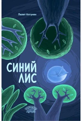 Синий лис: сказка