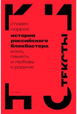 История российского блокбастера: Кино, память и любовь к Родине