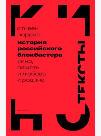 История российского блокбастера: Кино, память и любовь к Родине