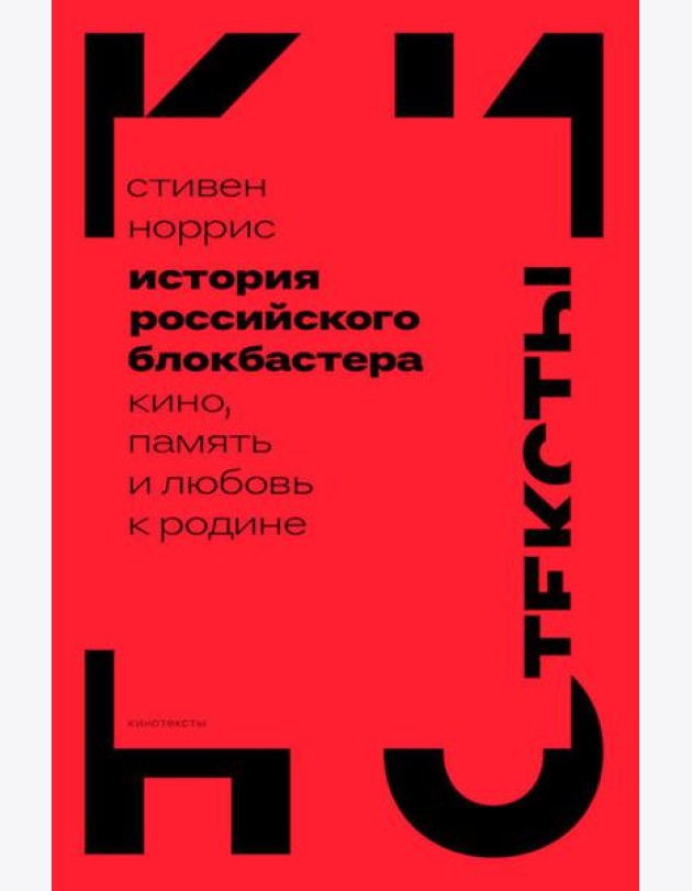История российского блокбастера: Кино, память и любовь к Родине