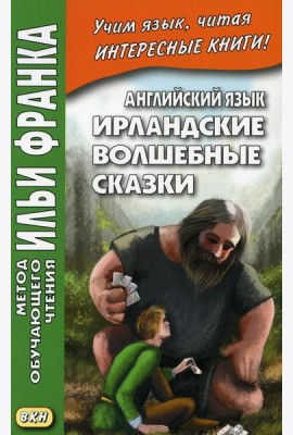 Английский язык. Ирландские волшебные сказки