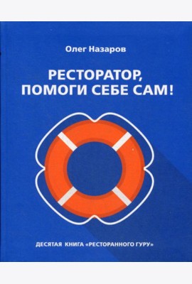 Ресторатор, помоги себе сам!