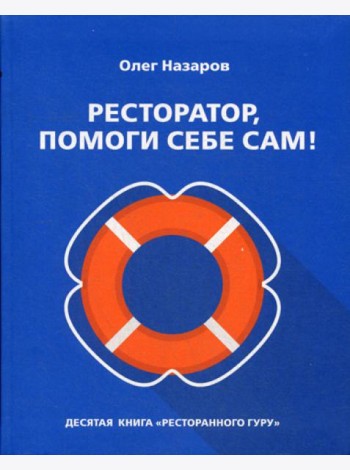 Ресторатор, помоги себе сам!