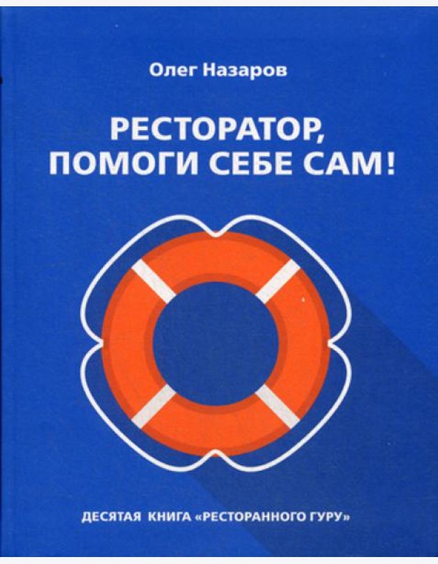 Ресторатор, помоги себе сам!