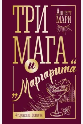 Три мага и 
