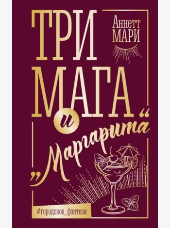 Три мага и 