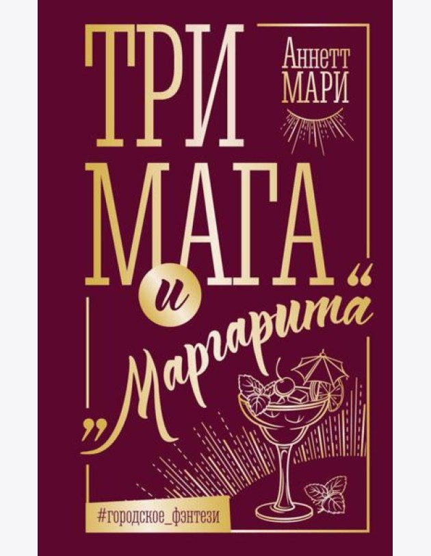 Три мага и