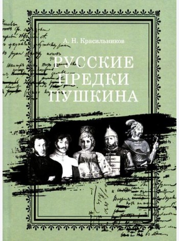 Русские предки Пушкина