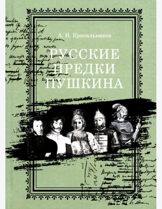 Русские предки Пушкина