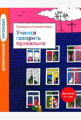 Увлекательная логопедия. Учимся говорить правильно. Для детей 4–5 лет. 2-е изд