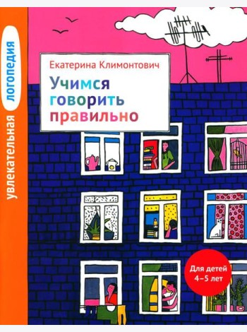 Увлекательная логопедия. Учимся говорить правильно. Для детей 4–5 лет. 2-е изд