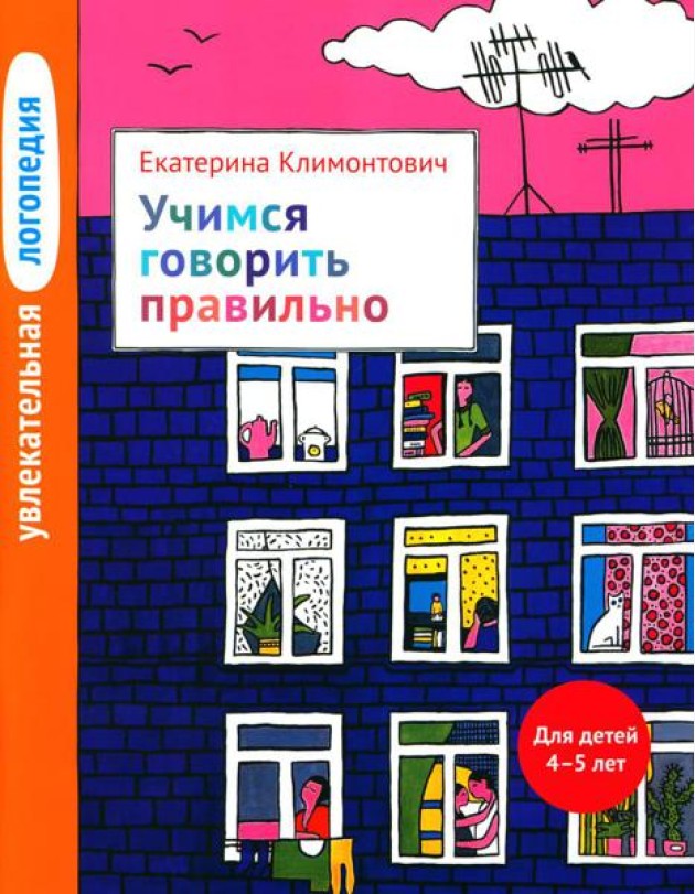 Увлекательная логопедия. Учимся говорить правильно. Для детей 4–5 лет. 2-е изд