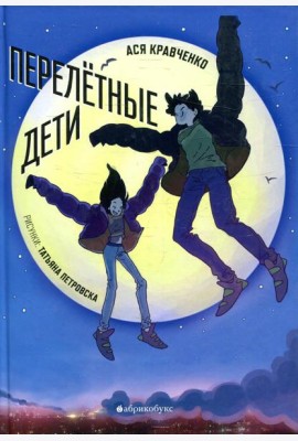 Перелетные дети