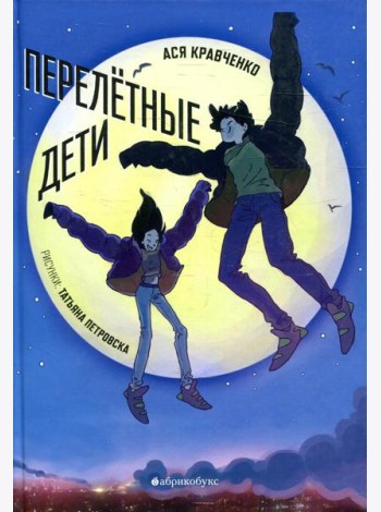 Перелетные дети