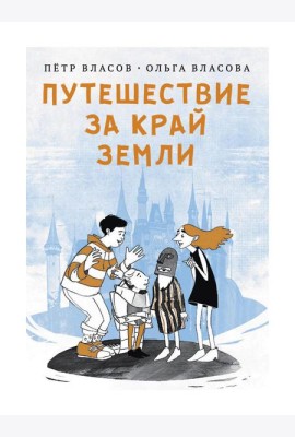 Путешествие за край земли