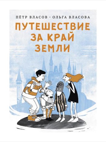 Путешествие за край земли