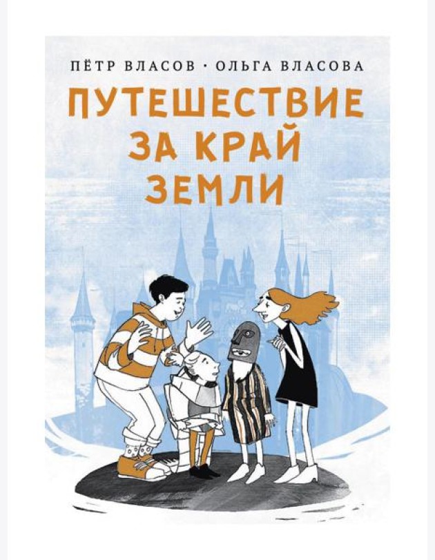 Путешествие за край земли