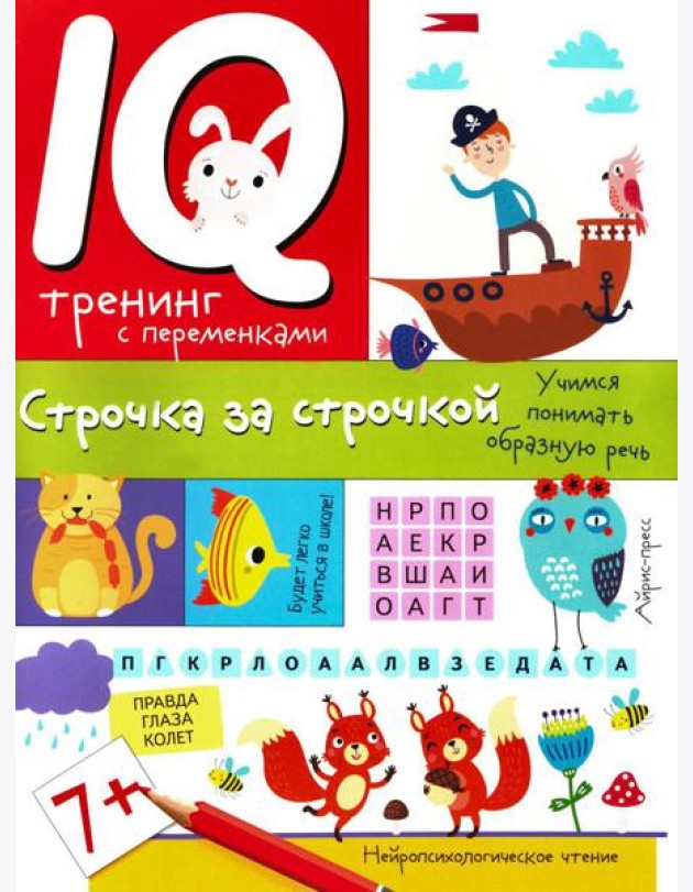 IQ тренинг с переменками. Строчка за строчкой. Учимся понимать образную речь