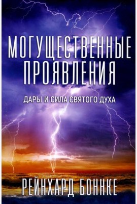 Могущественные проявления. 2-е изд., испр