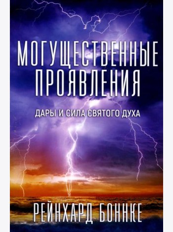 Могущественные проявления. 2-е изд., испр