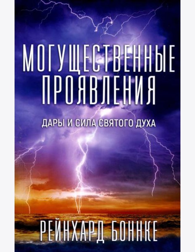Могущественные проявления. 2-е изд., испр