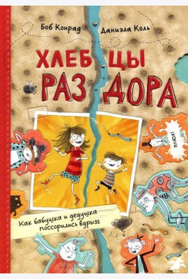 Хлебцы раздора. Как бабушка и дедушка поссорились вдрызг