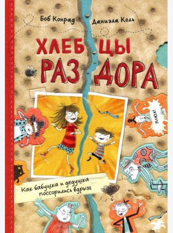 Хлебцы раздора. Как бабушка и дедушка поссорились вдрызг