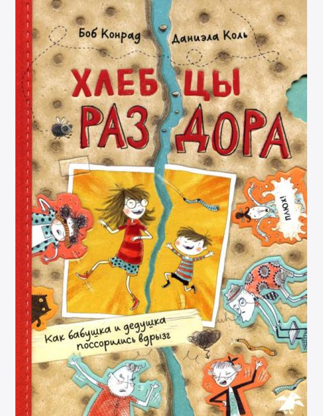 Хлебцы раздора. Как бабушка и дедушка поссорились вдрызг